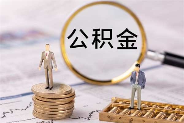 栖霞今天离职明天能取公积金吗（当天离职可以取公积金吗）