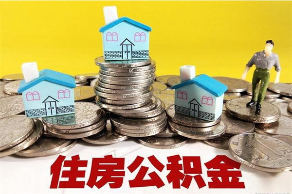 栖霞离职了要多久才能取公积金（离职多久才能取住房公积金）