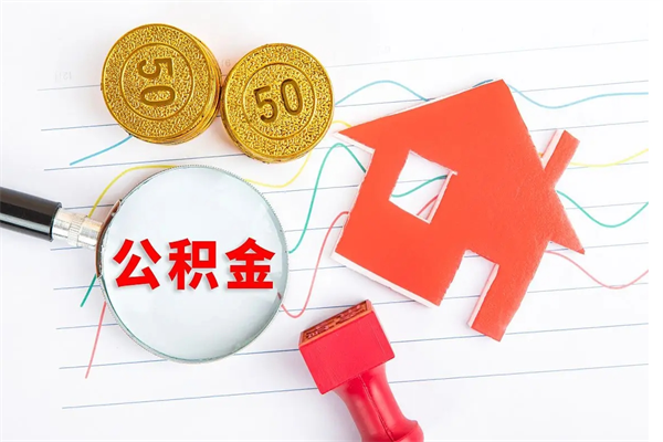 栖霞个人住房公积金取出流程（如何取个人住房公积金）