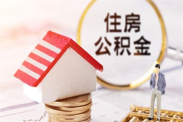 栖霞在职住房公积金怎么取（在职如何取住房公积金）