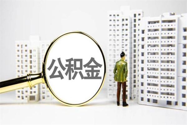 栖霞提公积金（2019提取公积金的方法）