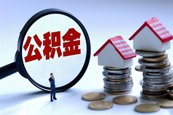 栖霞取住房公积金（取住房公积金流程）