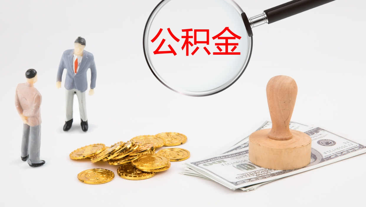 栖霞公积金代取（代取公积金可靠吗）