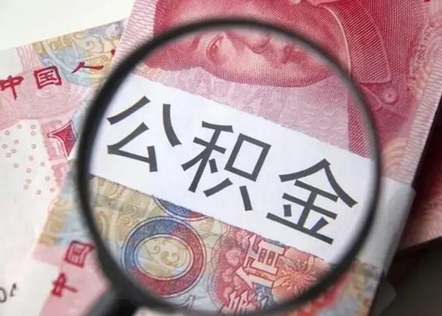 栖霞怎么领取个人公积金（怎么领公积金?）