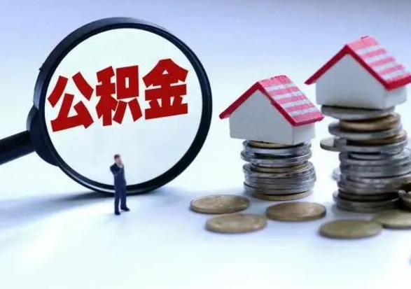 栖霞辞职后住房公积金可以代取吗（离职后公积金可以代缴吗）