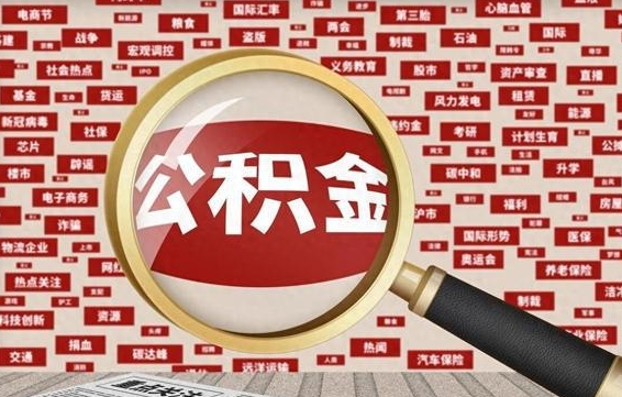 栖霞代提出公积金（代提公积金犯法吗）